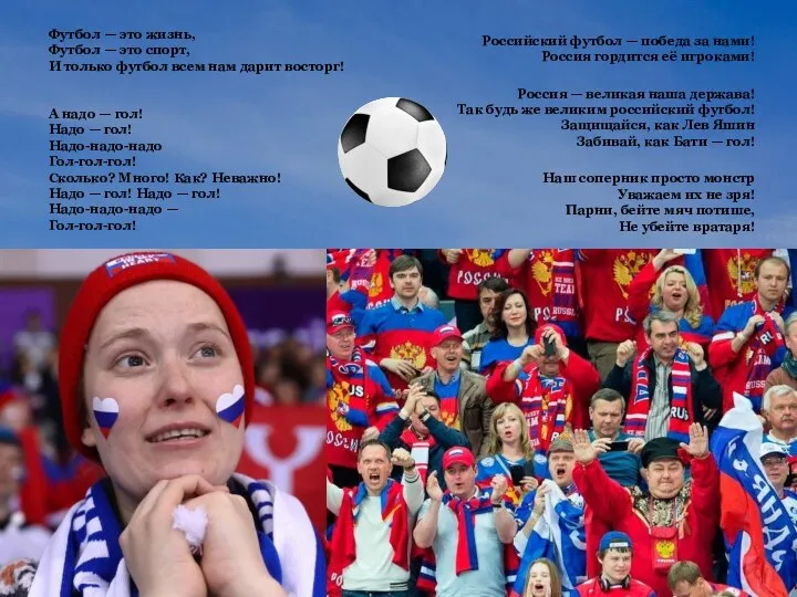 Российский футбол — победа за нами! Россия гордится её игроками! Россия