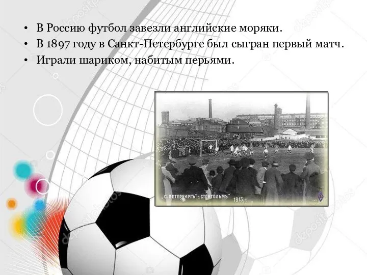 В Россию футбол завезли английские моряки. В 1897 году в Санкт-Петербурге