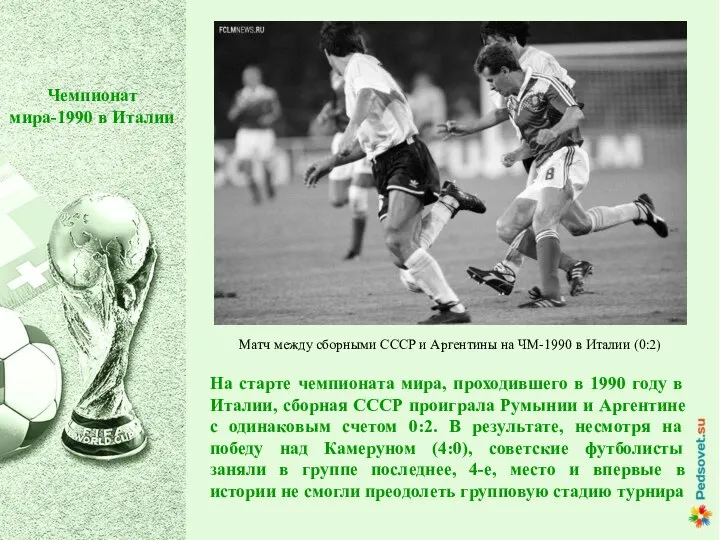 Чемпионат мира-1990 в Италии На старте чемпионата мира, проходившего в 1990