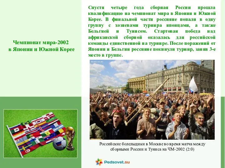 Чемпионат мира-2002 в Японии и Южной Корее Спустя четыре года сборная