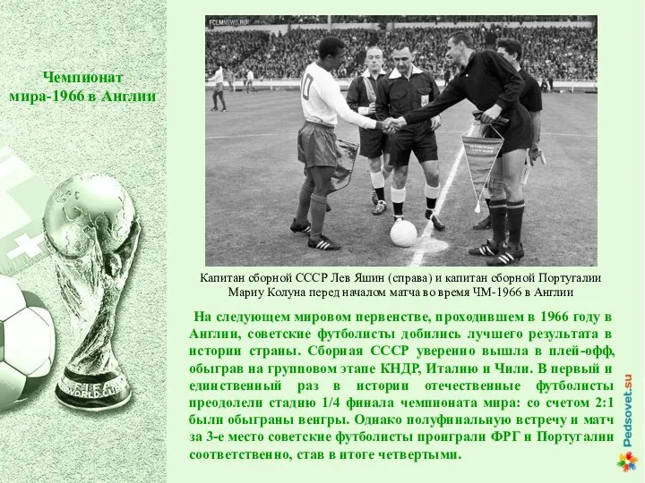 На следующем мировом первенстве, проходившем в 1966 году в Англии, советские