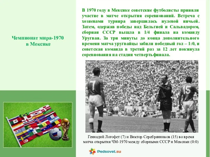 В 1970 году в Мексике советские футболисты приняли участие в матче