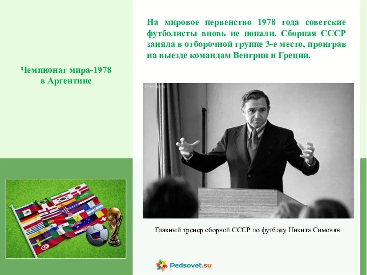 Чемпионат мира-1978 в Аргентине На мировое первенство 1978 года советские футболисты