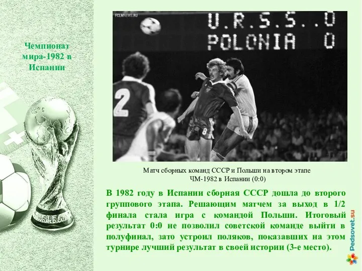В 1982 году в Испании сборная СССР дошла до второго группового