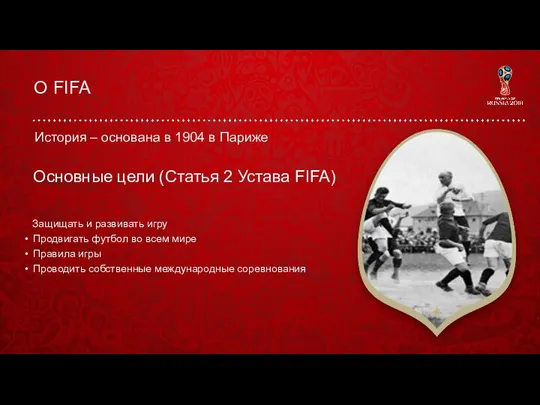 О FIFA История – основана в 1904 в Париже Основные цели