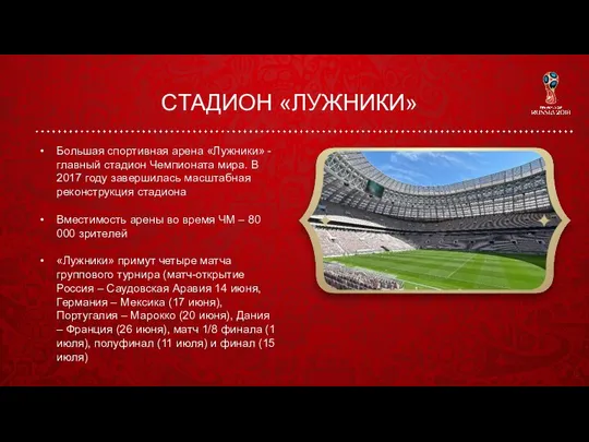 СТАДИОН «ЛУЖНИКИ» Большая спортивная арена «Лужники» - главный стадион Чемпионата мира.