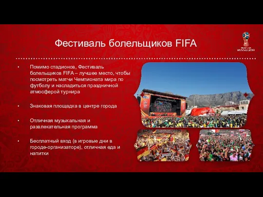 Фестиваль болельщиков FIFA Помимо стадионов, Фестиваль болельщиков FIFA – лучшее место,