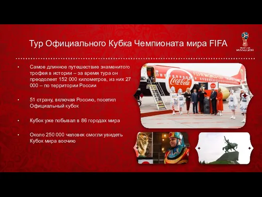 Тур Официального Кубка Чемпионата мира FIFA Самое длинное путешествие знаменитого трофея