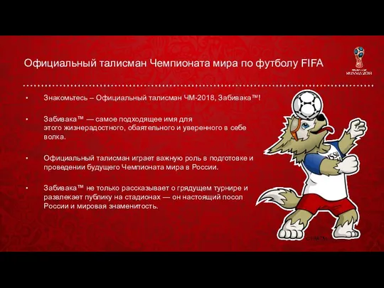 Официальный талисман Чемпионата мира по футболу FIFA Знакомьтесь – Официальный талисман