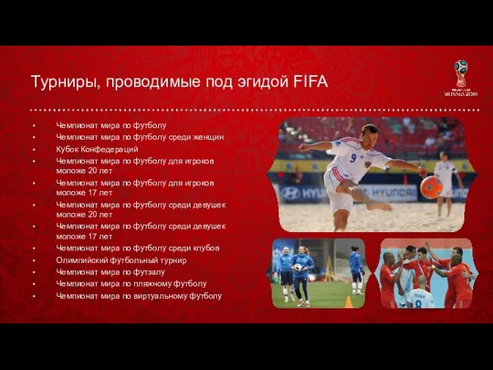 Турниры, проводимые под эгидой FIFA Чемпионат мира по футболу Чемпионат мира