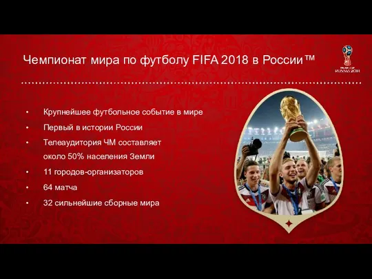 Чемпионат мира по футболу FIFA 2018 в России™ Крупнейшее футбольное событие