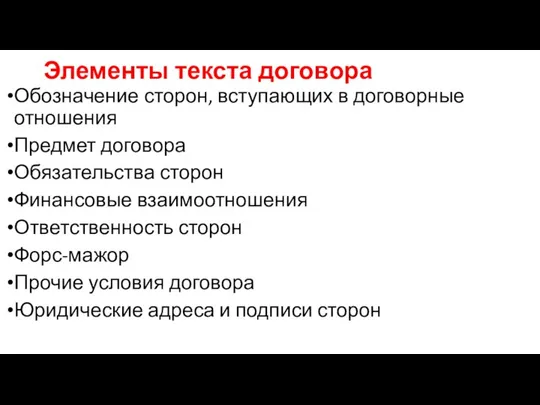 Элементы текста договора Обозначение сторон, вступающих в договорные отношения Предмет договора