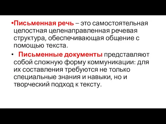 Письменная речь – это самостоятельная целостная целенаправленная речевая структура, обеспечивающая общение