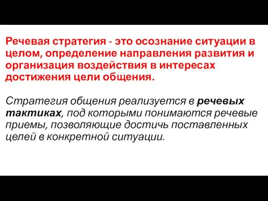 Речевая стратегия - это осознание ситуации в целом, определение направления развития