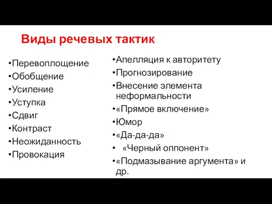 Виды речевых тактик Перевоплощение Обобщение Усиление Уступка Сдвиг Контраст Неожиданность Провокация