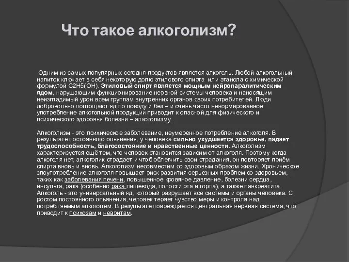 Что такое алкоголизм? Одним из самых популярных сегодня продуктов является алкоголь.