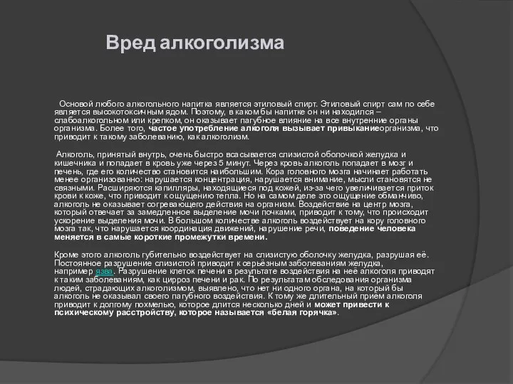 Вред алкоголизма Основой любого алкогольного напитка является этиловый спирт. Этиловый спирт