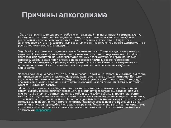 Причины алкоголизма Одной из причин алкоголизма у необеспеченных людей, является низкий