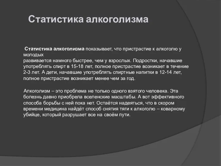 Статистика алкоголизма Статистика алкоголизма показывает, что пристрастие к алкоголю у молодых