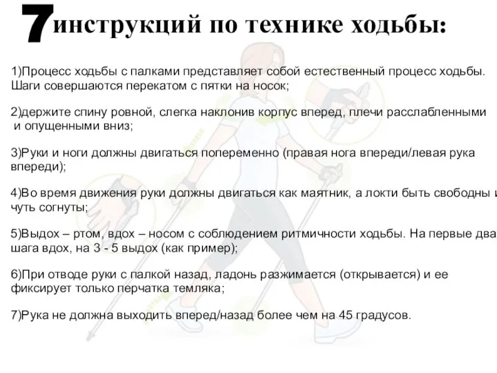 инструкций по технике ходьбы: 1)Процесс ходьбы с палками представляет собой естественный