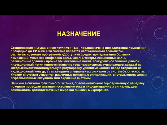 НАЗНАЧЕНИЕ Стационарная индукционная петля VERT-135 - предназначена для адаптации помещений площадью