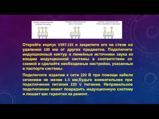 Откройте корпус VERT-135 и закрепите его на стене на удалении 100