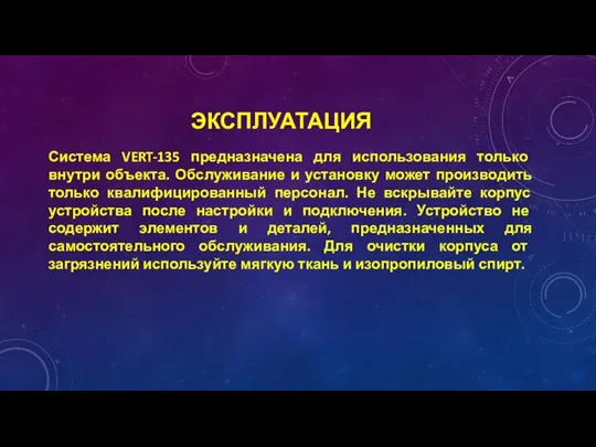 ЭКСПЛУАТАЦИЯ Система VERT-135 предназначена для использования только внутри объекта. Обслуживание и