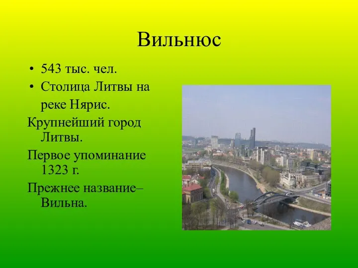 Вильнюс 543 тыс. чел. Столица Литвы на реке Нярис. Крупнейший город