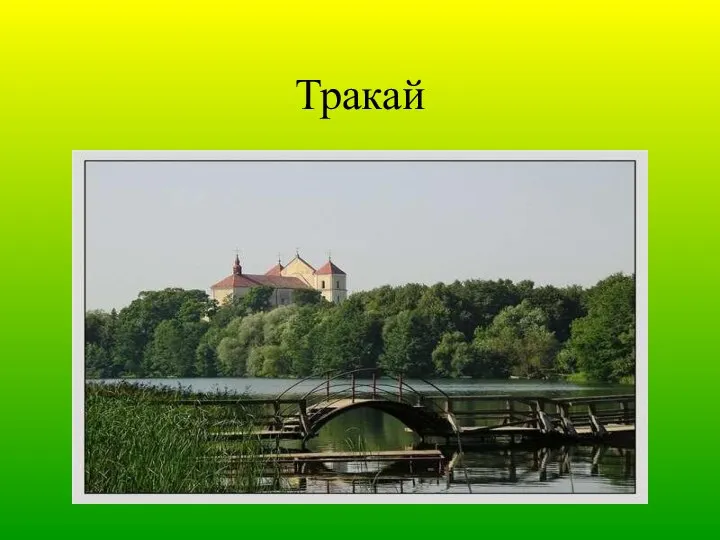 Тракай