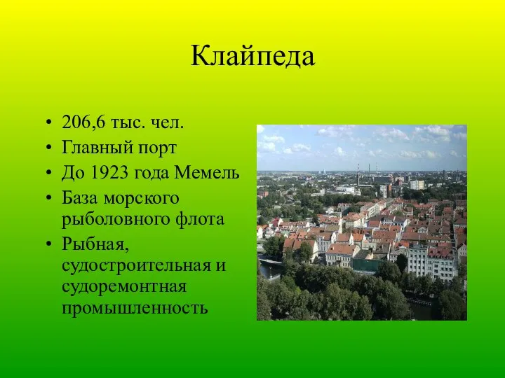 Клайпеда 206,6 тыс. чел. Главный порт До 1923 года Мемель База