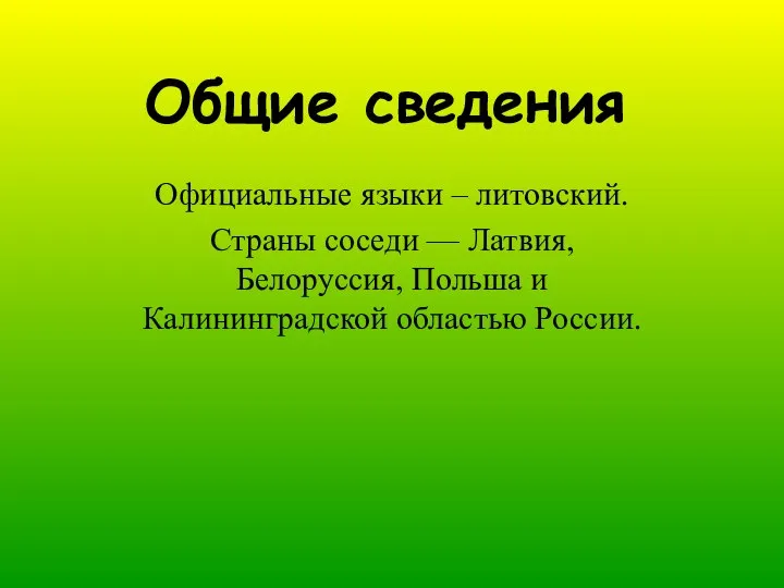 Общие сведения Официальные языки – литовский. Страны соседи — Латвия, Белоруссия, Польша и Калининградской областью России.