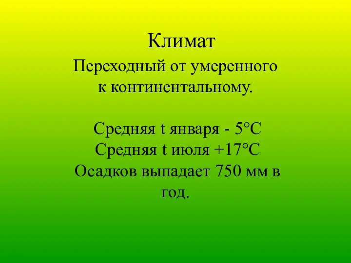 Климат Переходный от умеренного к континентальному. Средняя t января - 5°С