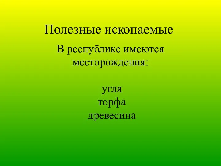 Полезные ископаемые В республике имеются месторождения: угля торфа древесина