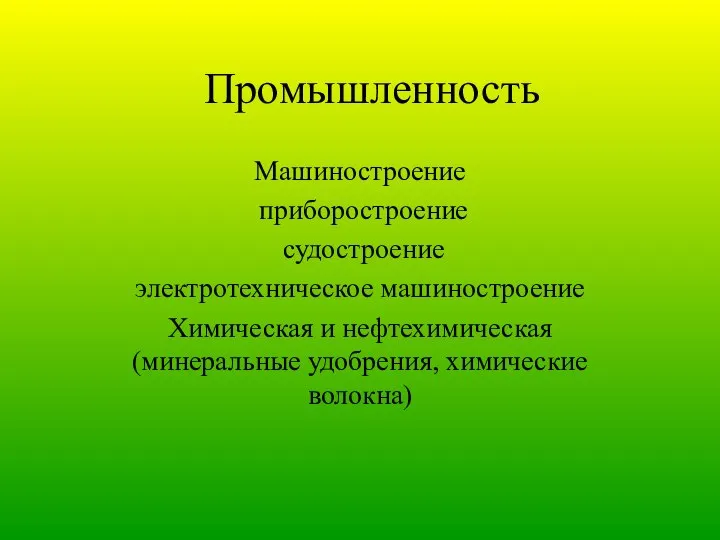 Промышленность Машиностроение приборостроение судостроение электротехническое машиностроение Химическая и нефтехимическая (минеральные удобрения, химические волокна)