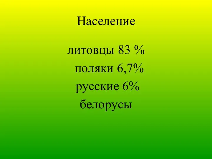 Население литовцы 83 % поляки 6,7% русские 6% белорусы