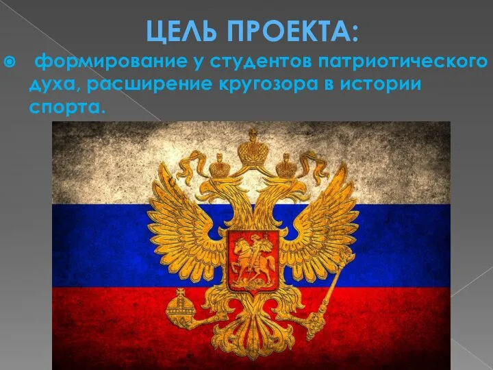 ЦЕЛЬ ПРОЕКТА: формирование у студентов патриотического духа, расширение кругозора в истории спорта.