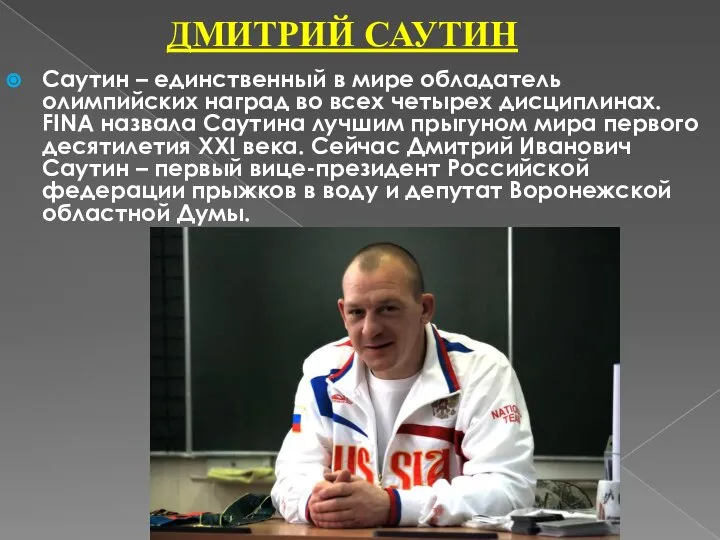 ДМИТРИЙ САУТИН Саутин – единственный в мире обладатель олимпийских наград во