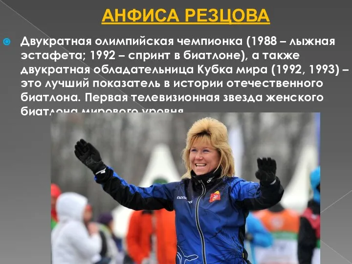 АНФИСА РЕЗЦОВА Двукратная олимпийская чемпионка (1988 – лыжная эстафета; 1992 –