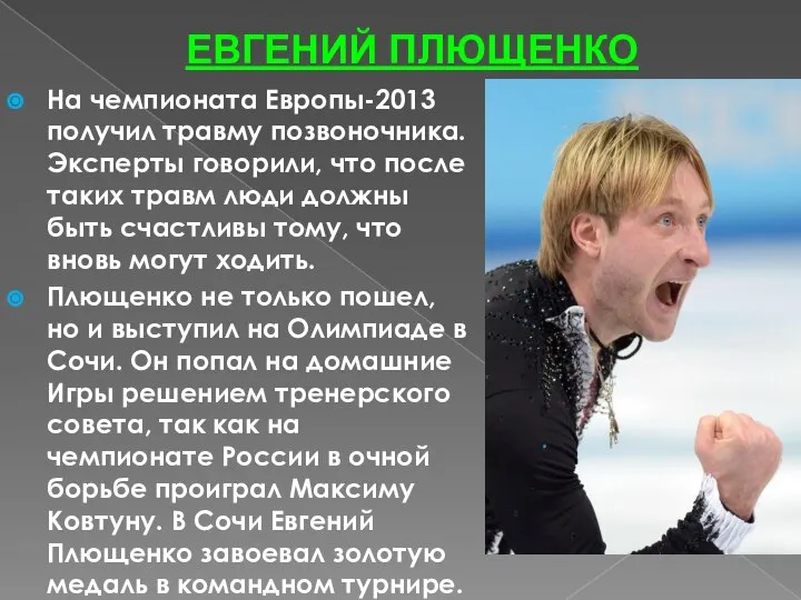 ЕВГЕНИЙ ПЛЮЩЕНКО На чемпионата Европы-2013 получил травму позвоночника. Эксперты говорили, что