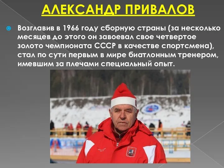 АЛЕКСАНДР ПРИВАЛОВ Возглавив в 1966 году сборную страны (за несколько месяцев