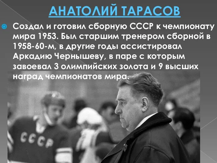 АНАТОЛИЙ ТАРАСОВ Создал и готовил сборную СССР к чемпионату мира 1953.
