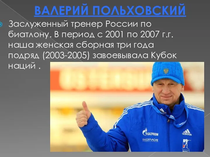 ВАЛЕРИЙ ПОЛЬХОВСКИЙ Заслуженный тренер России по биатлону. В период с 2001