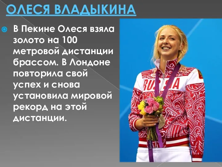 ОЛЕСЯ ВЛАДЫКИНА В Пекине Олеся взяла золото на 100 метровой дистанции