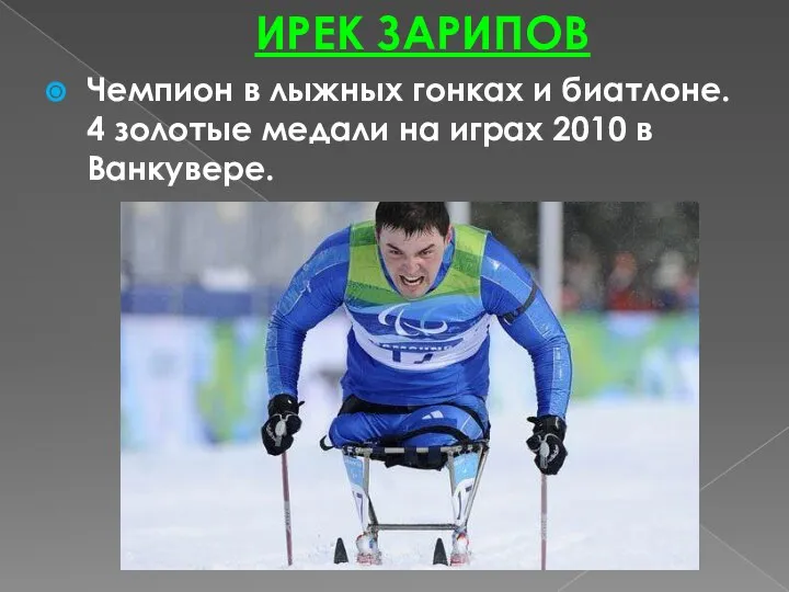 ИРЕК ЗАРИПОВ Чемпион в лыжных гонках и биатлоне. 4 золотые медали на играх 2010 в Ванкувере.