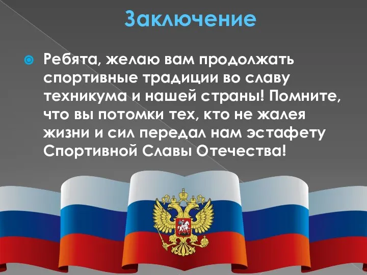 Заключение Ребята, желаю вам продолжать спортивные традиции во славу техникума и