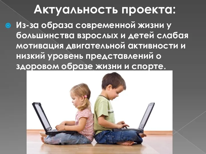 Актуальность проекта: Из-за образа современной жизни у большинства взрослых и детей