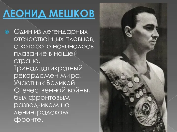 ЛЕОНИД МЕШКОВ Один из легендарных отечественных пловцов, с которого начиналось плавание