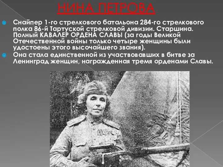 НИНА ПЕТРОВА Снайпер 1-го стрелкового батальона 284-го стрелкового полка 86-й Тартуской