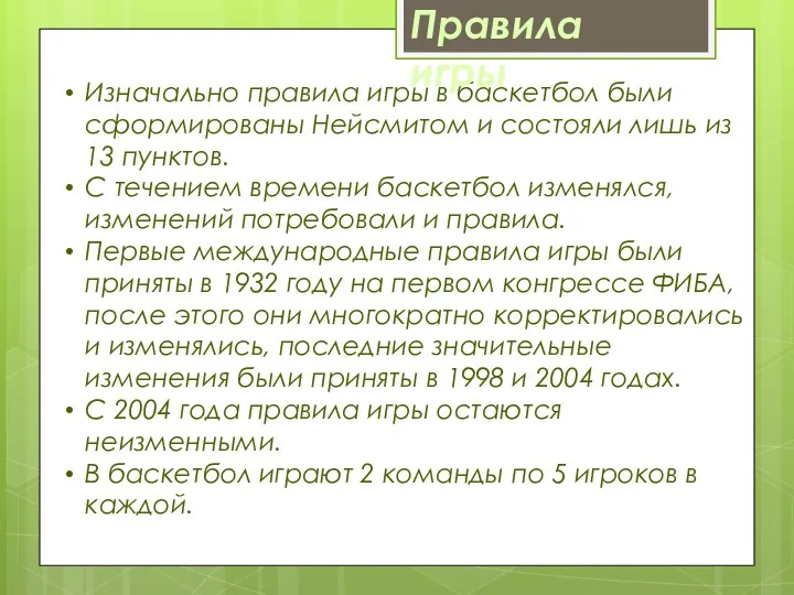 Изначально правила игры в баскетбол были сформированы Нейсмитом и состояли лишь