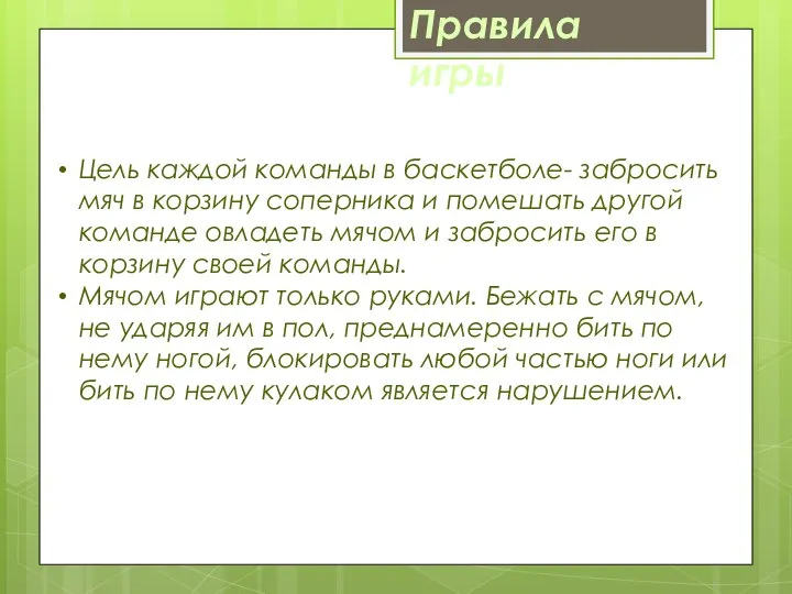 Цель каждой команды в баскетболе- забросить мяч в корзину соперника и